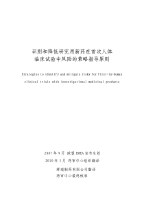 识别和降低研究用新药在首次人体临床试验中风险的策略指导原则