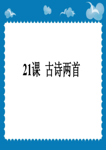 《古诗两首：望天门山、饮湖上初晴后雨》