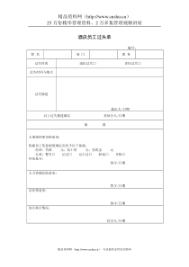 酒店员工过失单