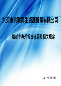 机动车办理报废流程及相关规定2017.4.8