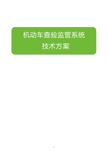 机动车查验监管系统技术方案