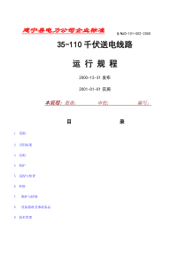 35-110千伏送电线路 运行规程