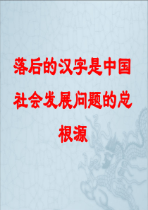 (推荐学习)落后的汉字是中国社会发展问题演示文档