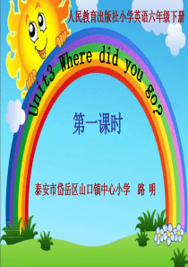 人教版小学英语六年级下册《Where did you go》(路明)