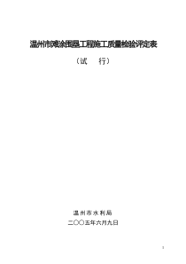 温州市滩涂围垦工程施工质量检验评定表