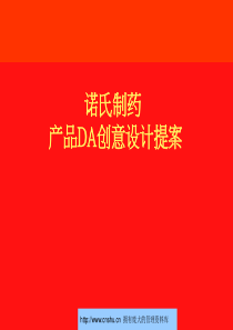 诺氏制药产品DA创意设计提案--songny888