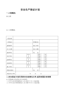 安全生产保证计划