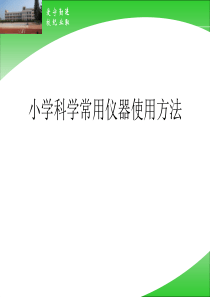 小学科学常用仪器使用方法