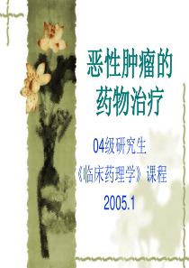 课 恶性肿瘤的药物治疗 05