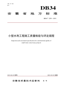 安徽省小型水利工程施工质量检验与评定规程(2015校验版)