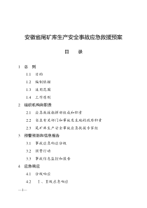 安徽省尾矿库生产安全事故应急救援预案