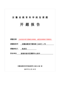 安徽省教育科学规划课题开题报告