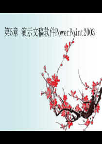 第5章 演示文稿软件powerpoint2003