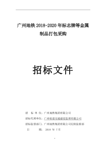 广州地铁2018-2020年标志牌等金属制品打包采购