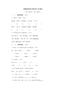 苏教版四年级下册语文第一单元测试卷