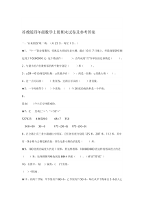 苏教版四年级数学上册期末试卷及参考答案