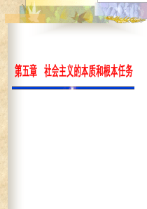 第五章   社会主义的本质和根本任务