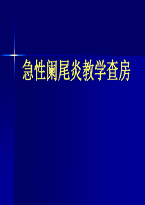 急性阑尾炎教学查房1