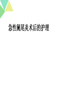 急性阑尾炎术后的护理