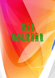 第五章  MySQL常用函数