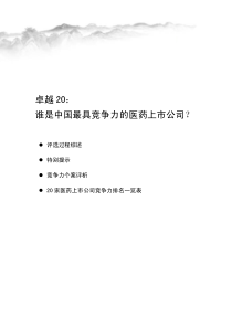 谁是中国最具竞争力的医药上市公司