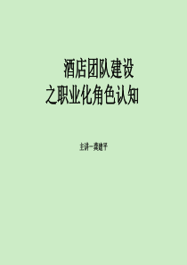 酒店团队建设角色定位1主讲-龚建平