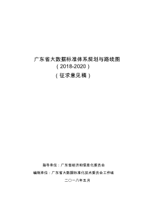 广东大数据标准体系规划与路线图2018-2020