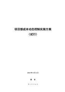 项目部动态成本控制--实施方案(讨论)