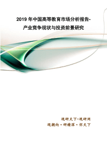 2019年中国高等教育市场分析报告-产业竞争现状与投资前景研究