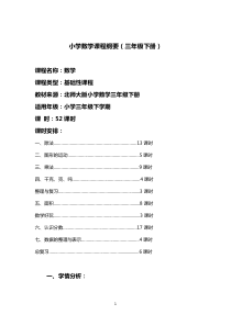 北师大版小学数学三年级下册课程纲要