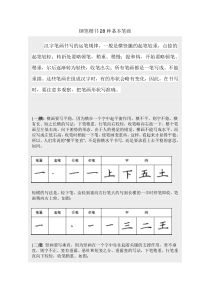 钢笔楷书28种基本笔画