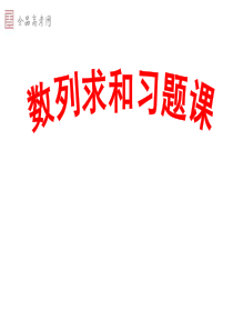 人教A版必修5 第二章 数列  课件   数列求和习题课