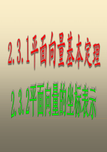 人教A版必修四第二章2.3.1平面向量基本定理及2.3.2平面向量的正交分解及坐标表示