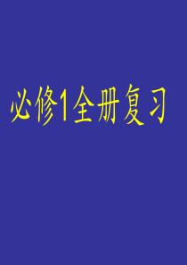 人教A版高中数学必修1全册复习课件