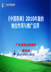 谢志洁 中国药典XXXX版地位作用与推广应用