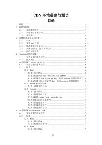 CDN测试环境搭建