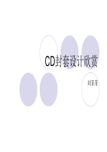 CD封面设计欣赏剖析