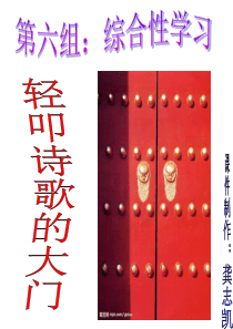 轻叩诗歌的大门ppt11