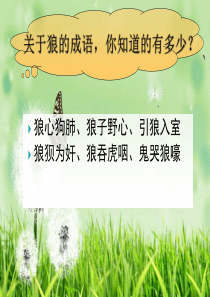 2016人教版语文七年级上册《狼》加音频资料