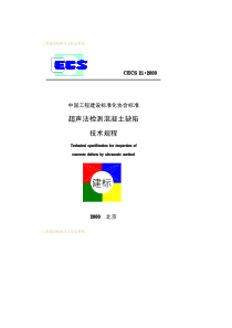 CECS21-2000超声法检测混凝土缺陷技术规程