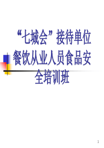 “七城会”接待单位餐饮从业人员食品安全培训班