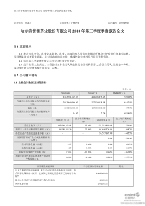 誉衡药业：XXXX年第三季度报告全文 XXXX-10-28