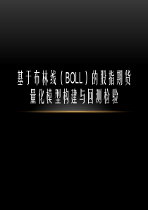 布林线(BOLL)优化模型构建