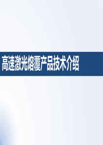 高速熔覆技术介绍