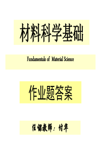 《材料科学基础》作业答案