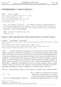 计算机辅助药物分子对接并行演化设计