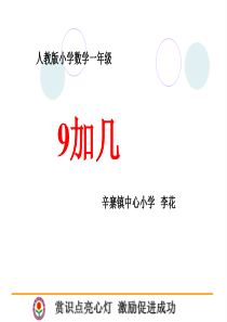 人教版一年级数学《9加几》课件