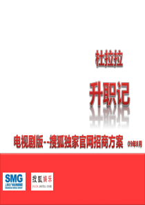 《杜拉拉升职记》网络独家首播招商方案