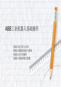 ABB工业机器人基础操作0722