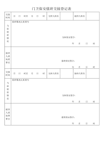 门卫保安值班交接登记表